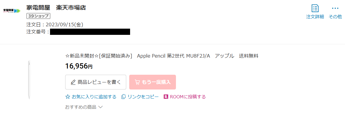 Apple Pencil 第2世代を16,956円で購入した楽天市場の注文履歴