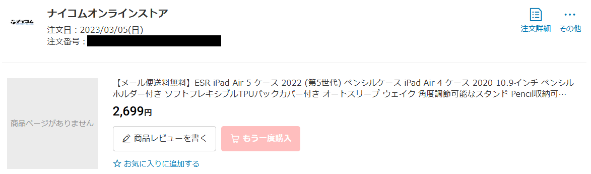 ESRのiPad Air第5世代10.9インチ用ケースを2699円で購入した注文履歴