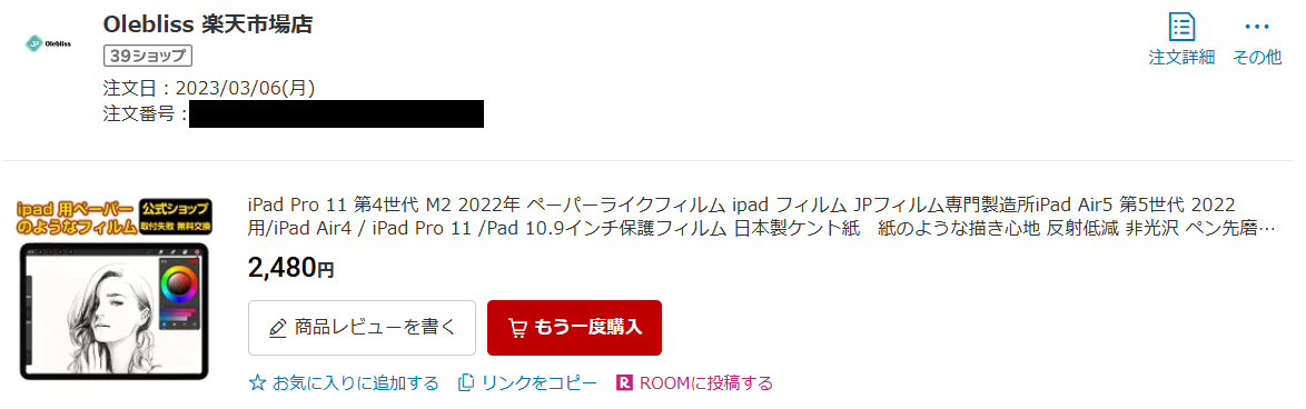 iPad Air 第5世代対応Oleblissペーパーライクフィルムを2,480円で購入した注文履歴