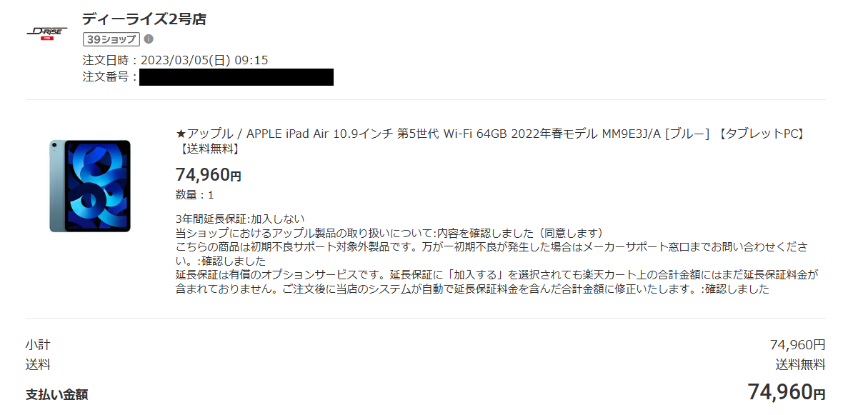 iPad Air 第5世代64GBブルーを74,960円で購入した注文履歴