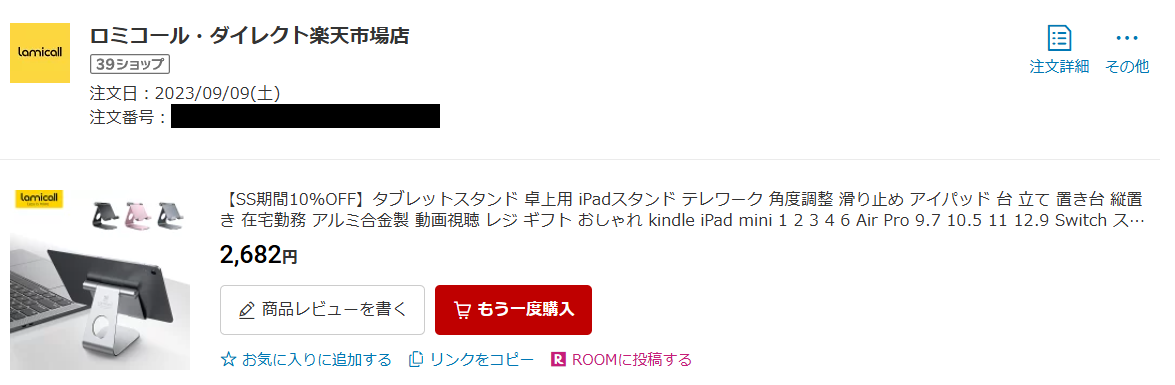 LamicallのiPadスタンドを2682円で購入した楽天市場の注文履歴