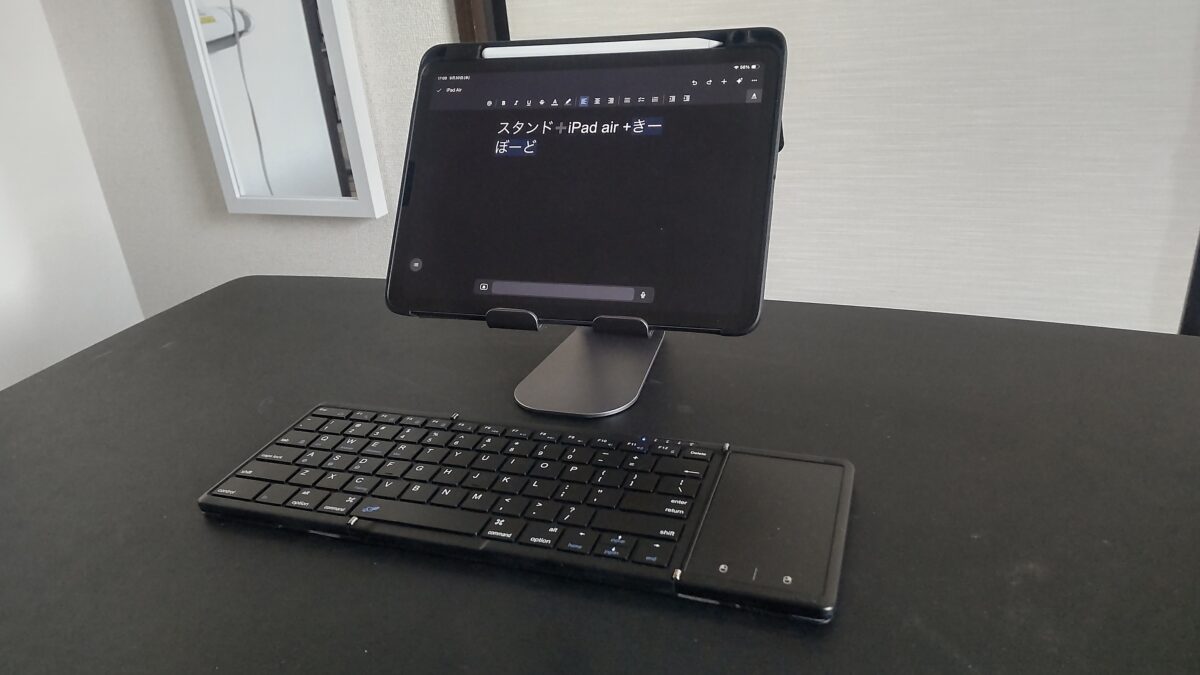 iPad Air 第5世代をスタンドに置きOmikamoワイヤレス折りたたみキーボードを組み合わせた作業環境