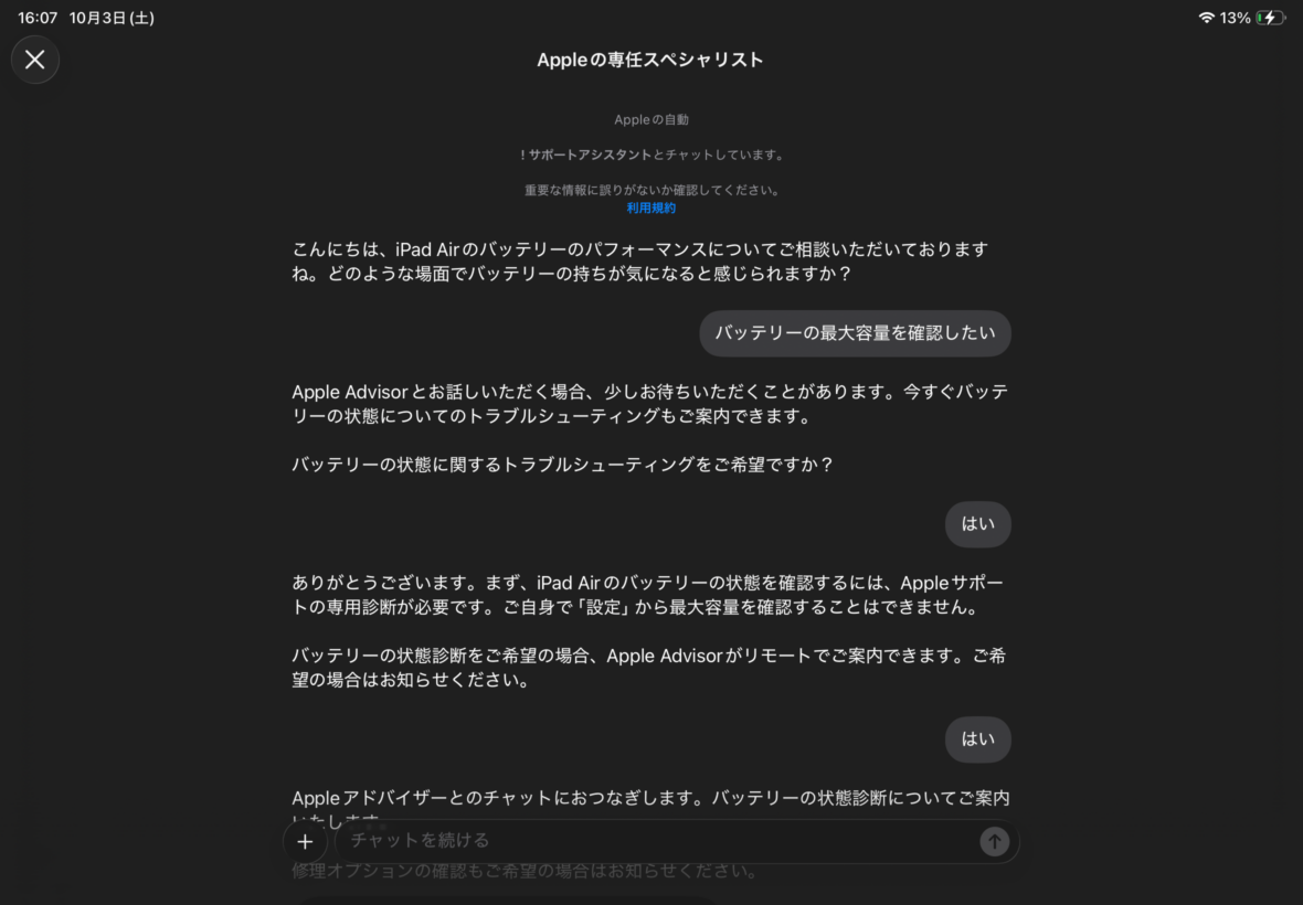 AppleサポートのチャットでiPad Air 第5世代のバッテリー最大容量を確認するため診断を依頼している画面