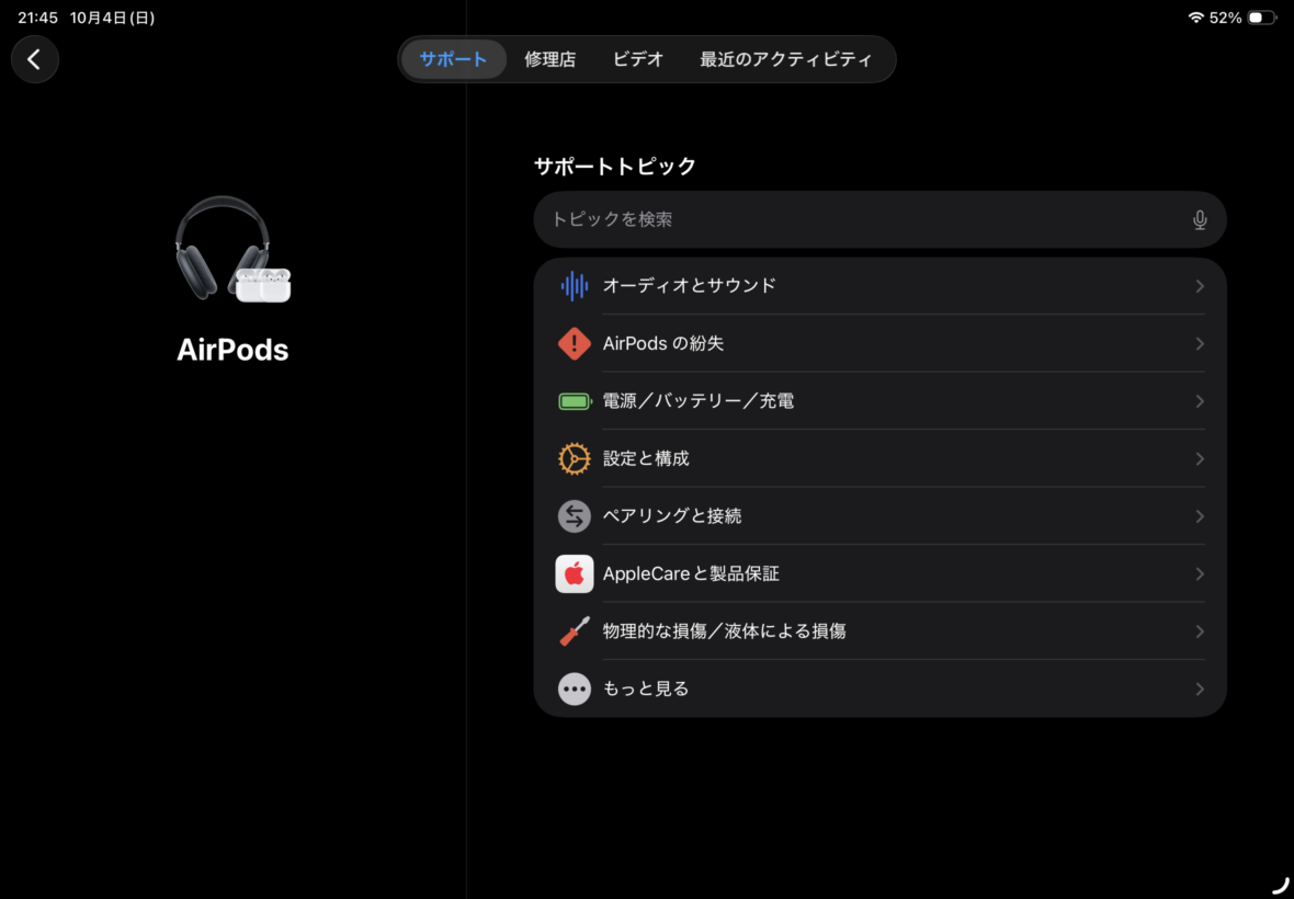 iPad AirでAirPodsのサポート項目を表示している画面