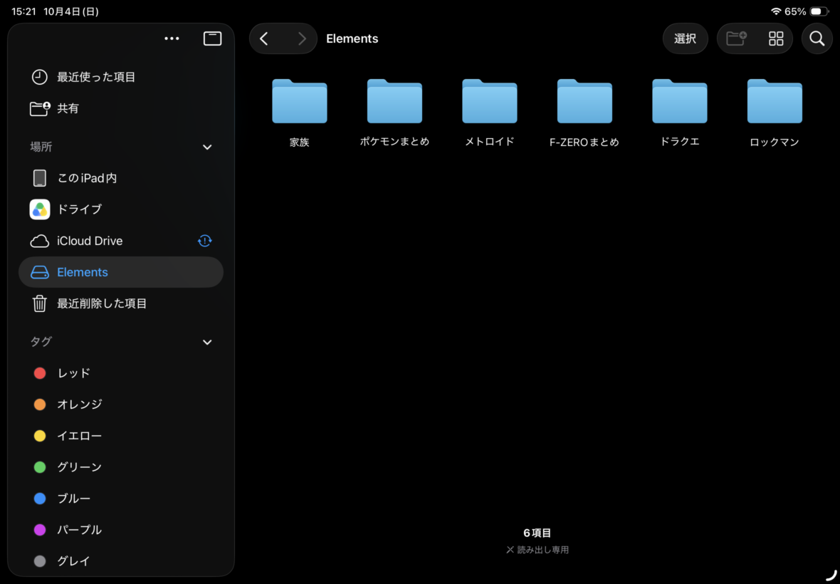 iPad Airのファイルアプリで外付けHDD Elements内のフォルダを表示している画面
