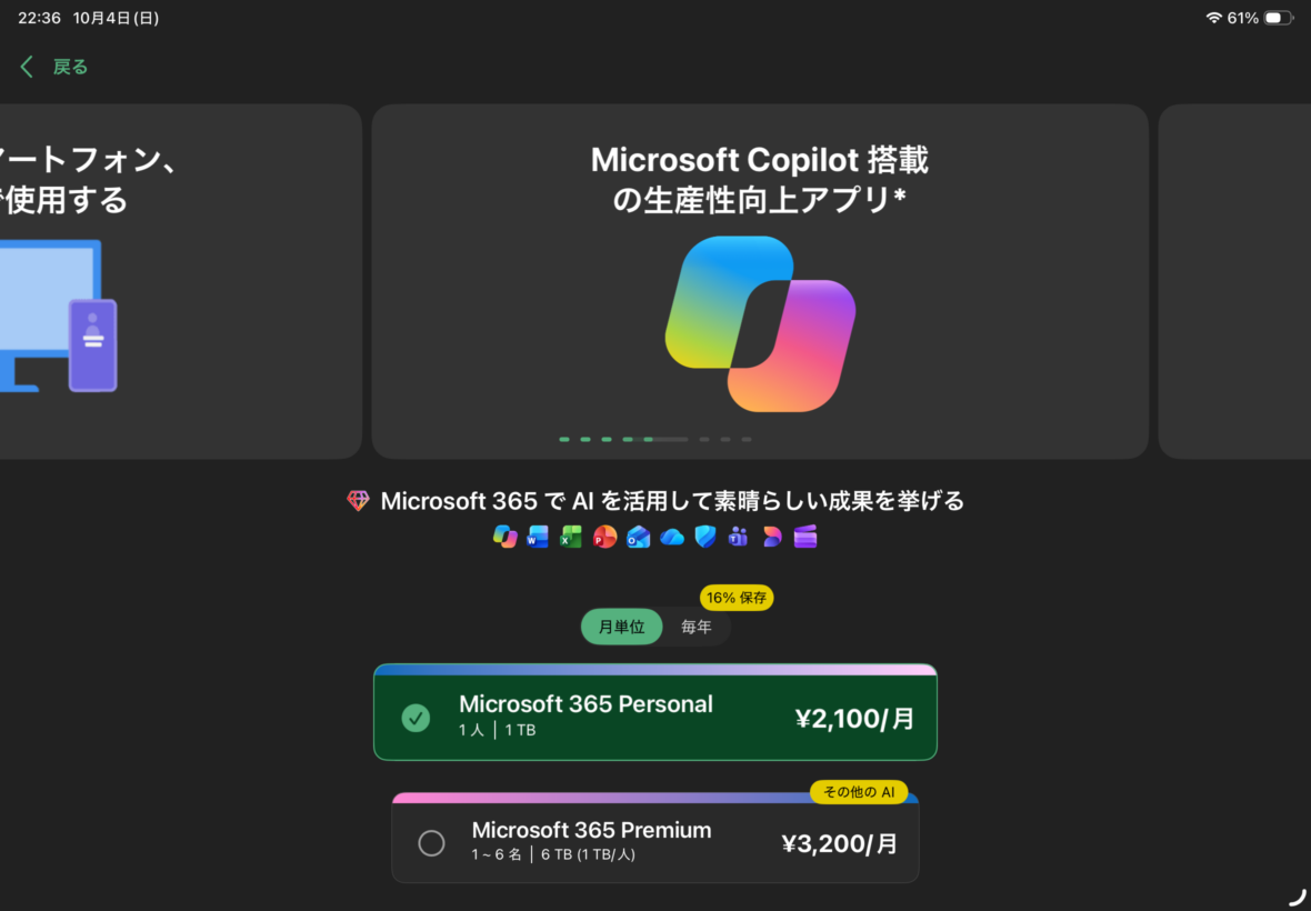 iPad AirでMicrosoft 365のPersonalとPremiumの料金プランを表示している画面