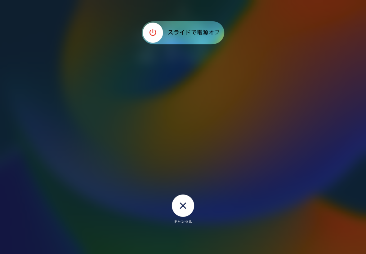 iPad Airでスライドして電源をオフにする画面