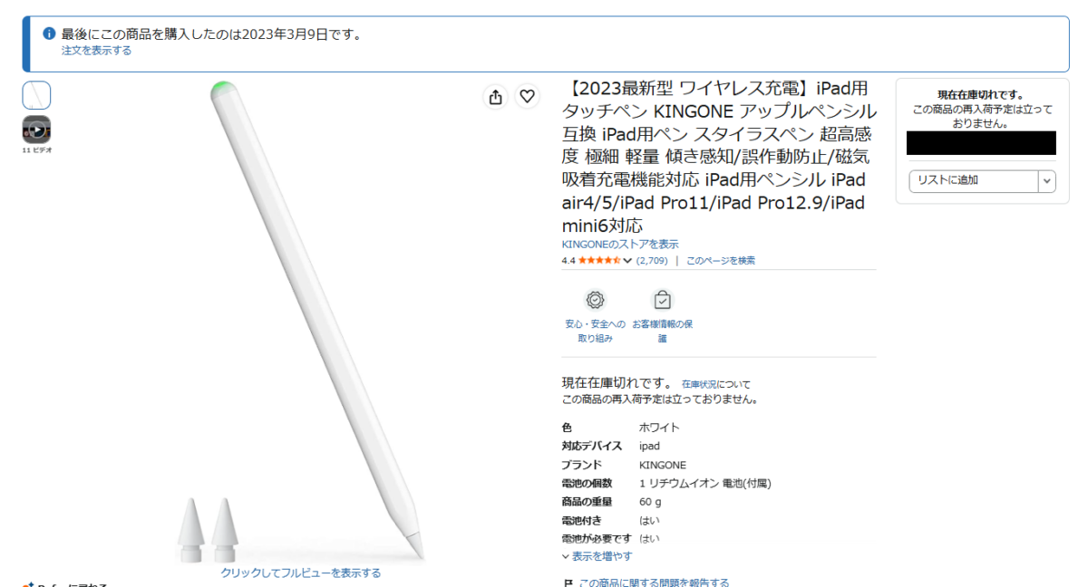 KINGONEのiPad用スタイラスペンの商品ページと2023年3月9日の購入履歴
